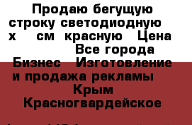 Продаю бегущую строку светодиодную  40х136 см, красную › Цена ­ 7 680 - Все города Бизнес » Изготовление и продажа рекламы   . Крым,Красногвардейское